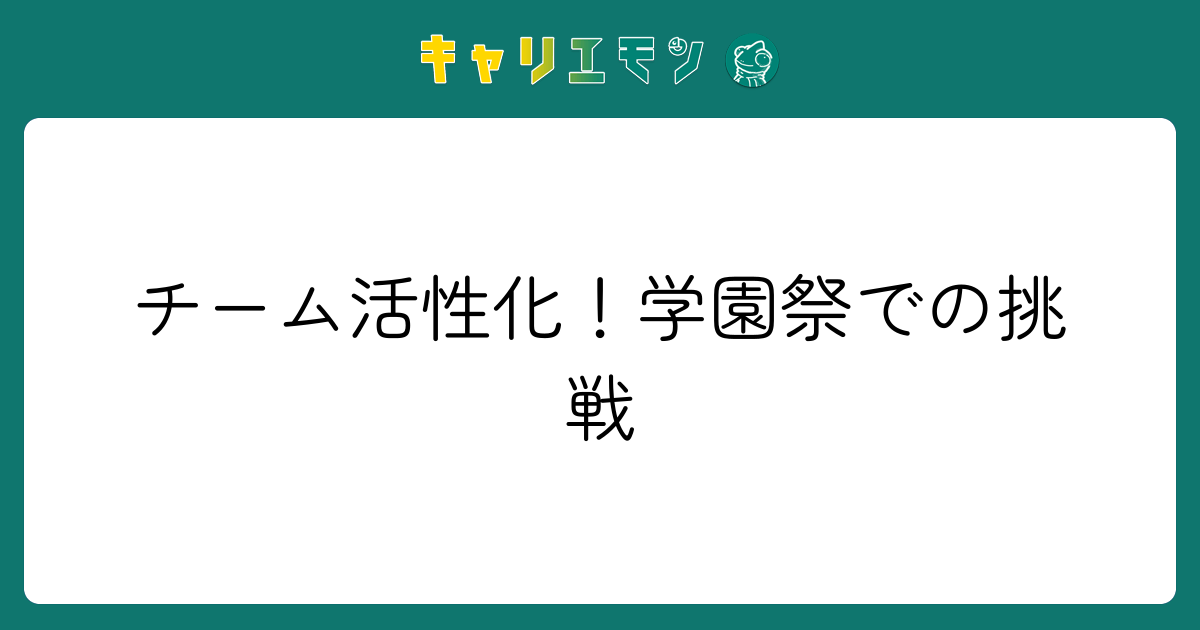 チーム活性化！学園祭での挑戦
