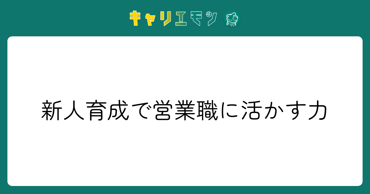 新人育成で営業職に活かす力