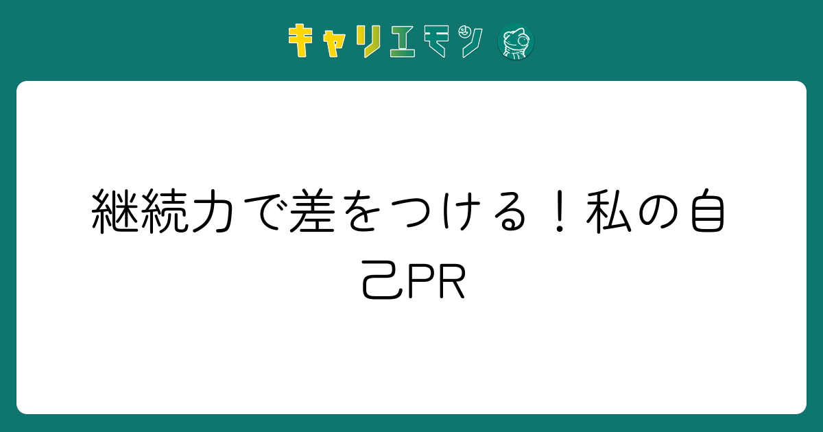 継続力で差をつける！私の自己PR