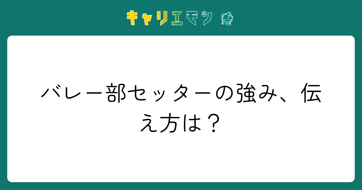 バレー部セッターの強み、伝え方は？