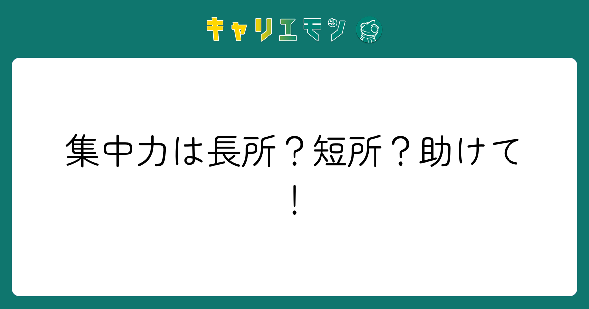集中力は長所？短所？助けて！