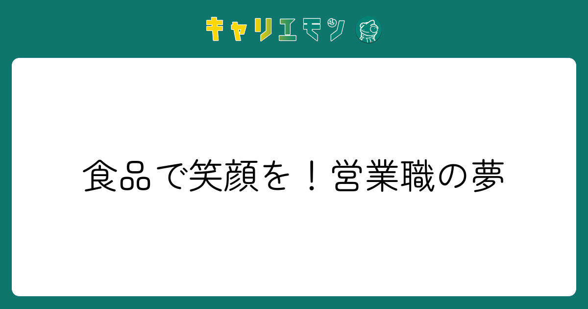 食品で笑顔を！営業職の夢