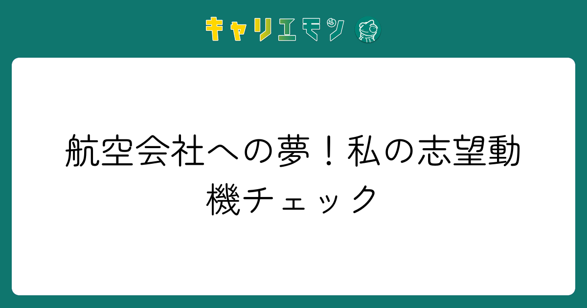 航空会社への夢！私の志望動機チェック