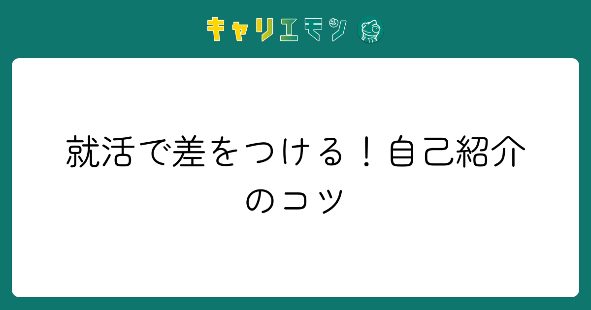 就活で差をつける！自己紹介のコツ