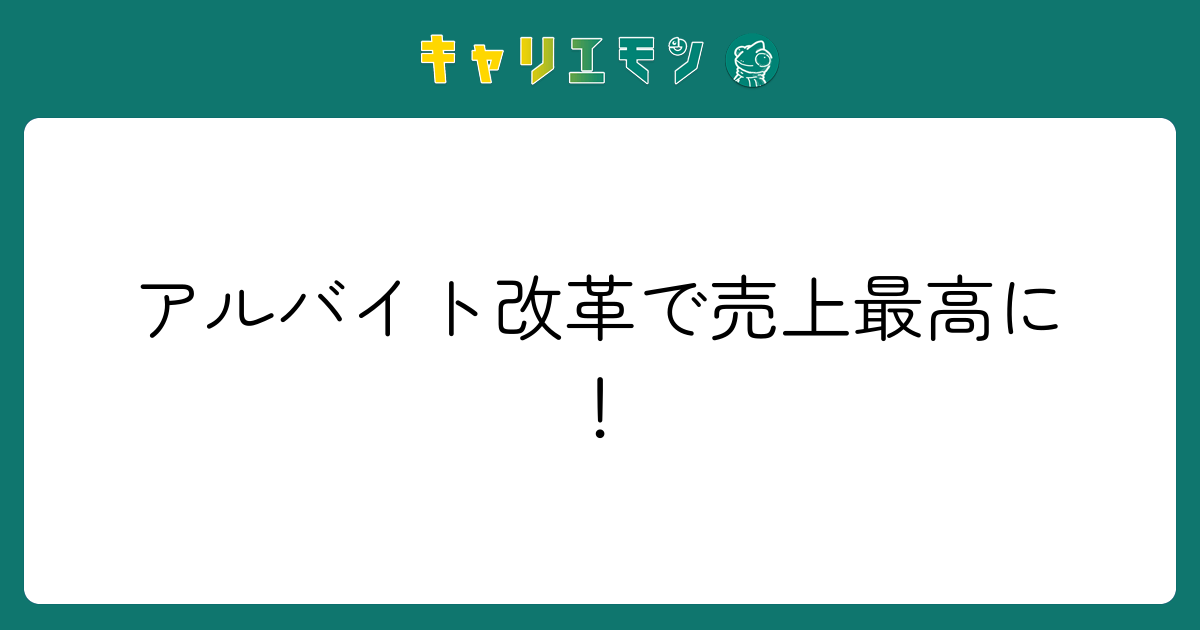 アルバイト改革で売上最高に！