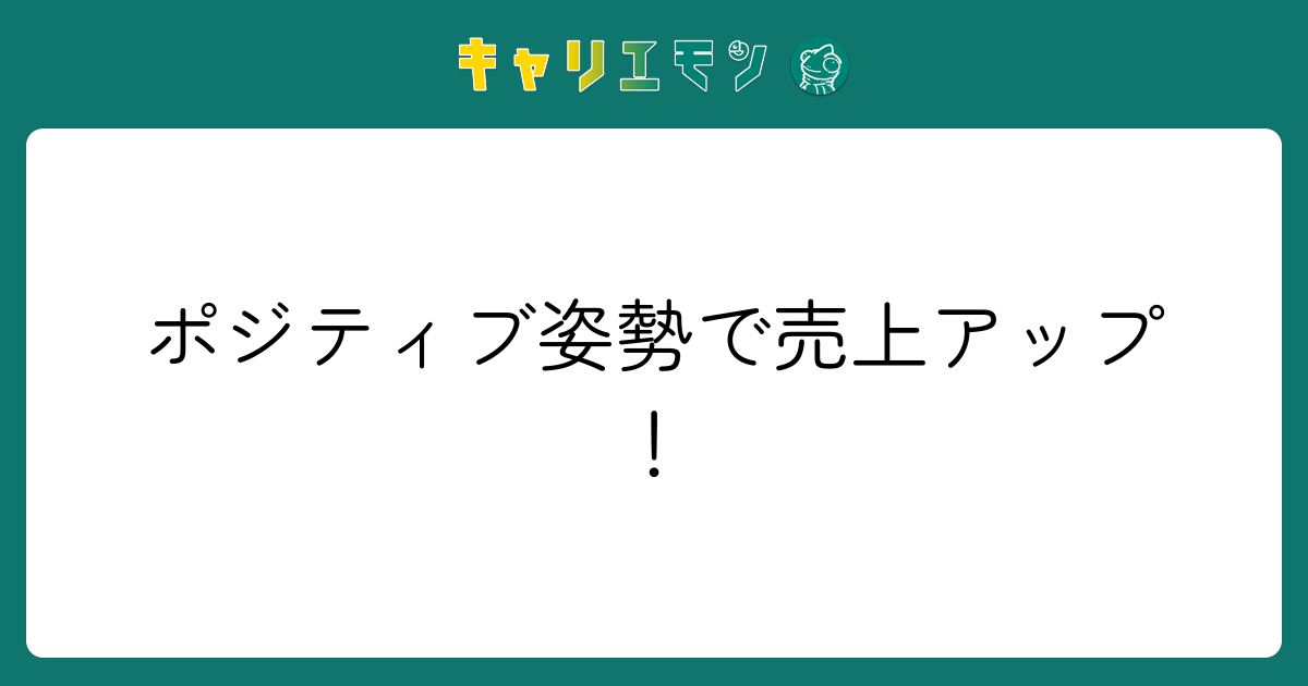 ポジティブ姿勢で売上アップ！