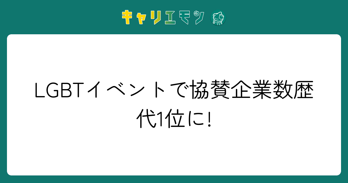 LGBTイベントで協賛企業数歴代1位に!