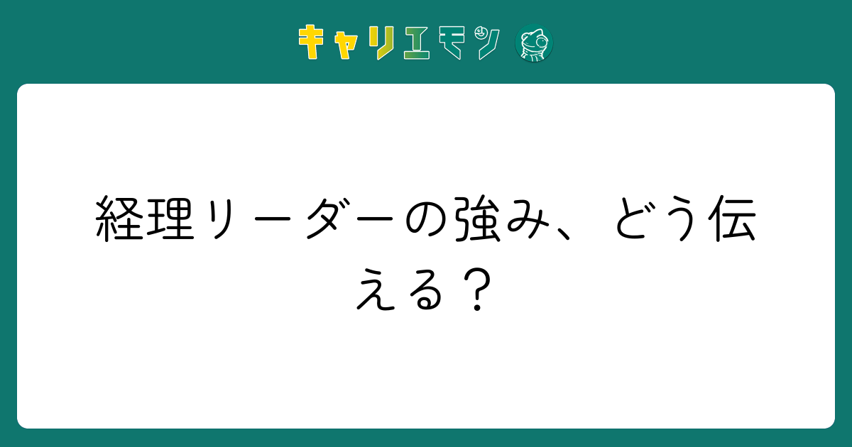 経理リーダーの強み、どう伝える？
