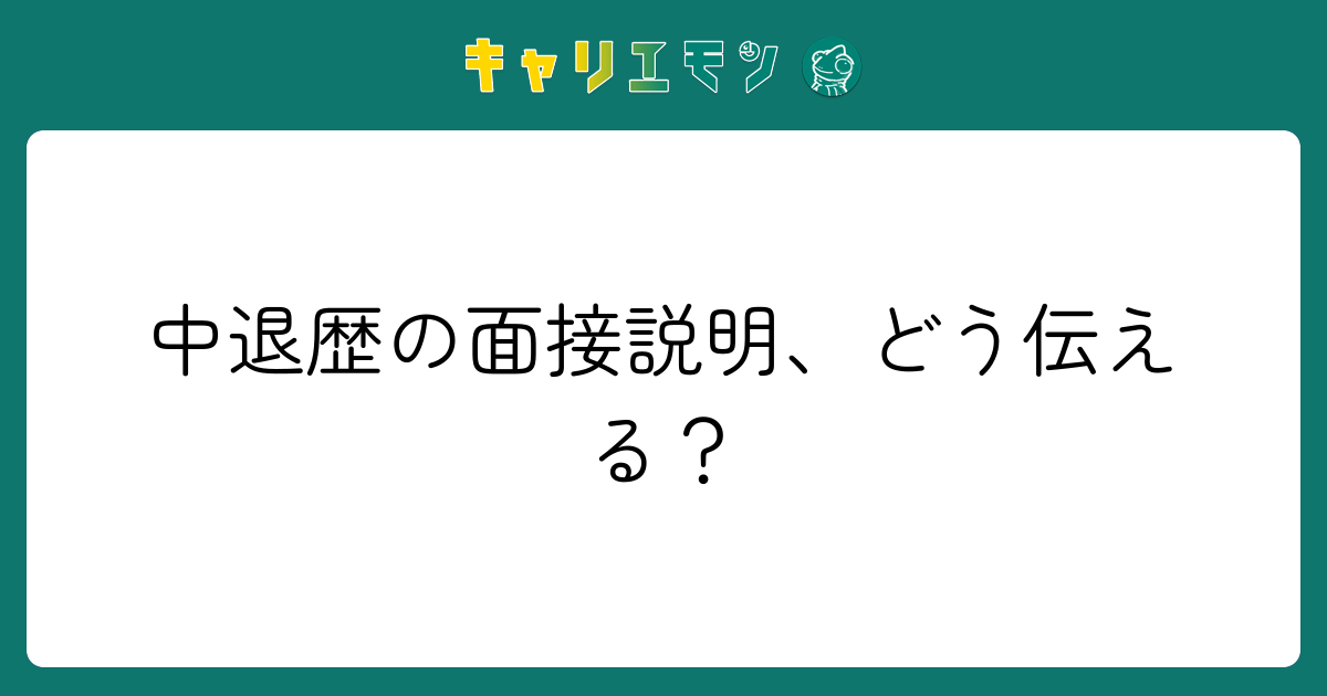 中退歴の面接説明、どう伝える？