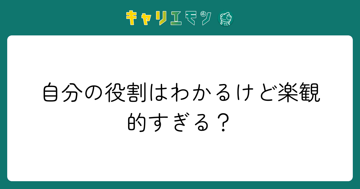 自分の役割はわかるけど楽観的すぎる？