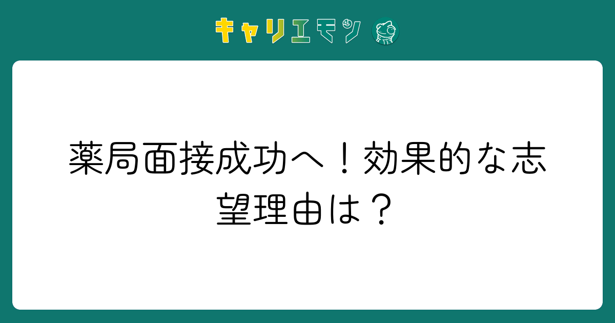 薬局面接成功へ！効果的な志望理由は？
