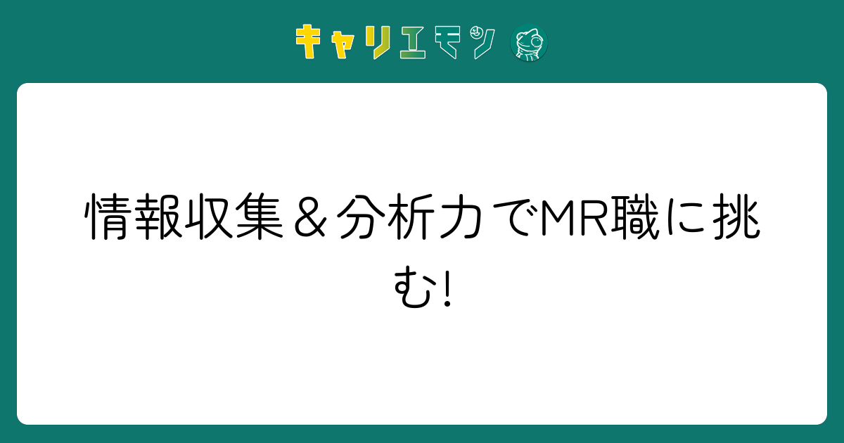 情報収集＆分析力でMR職に挑む!