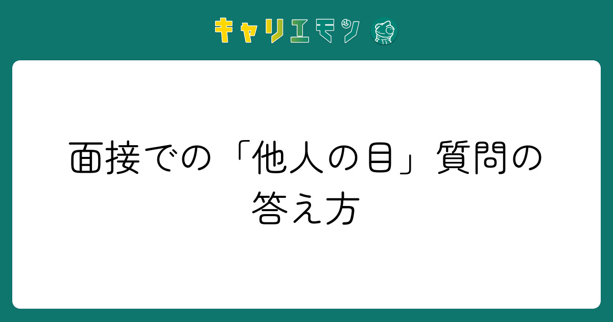 面接での「他人の目」質問の答え方