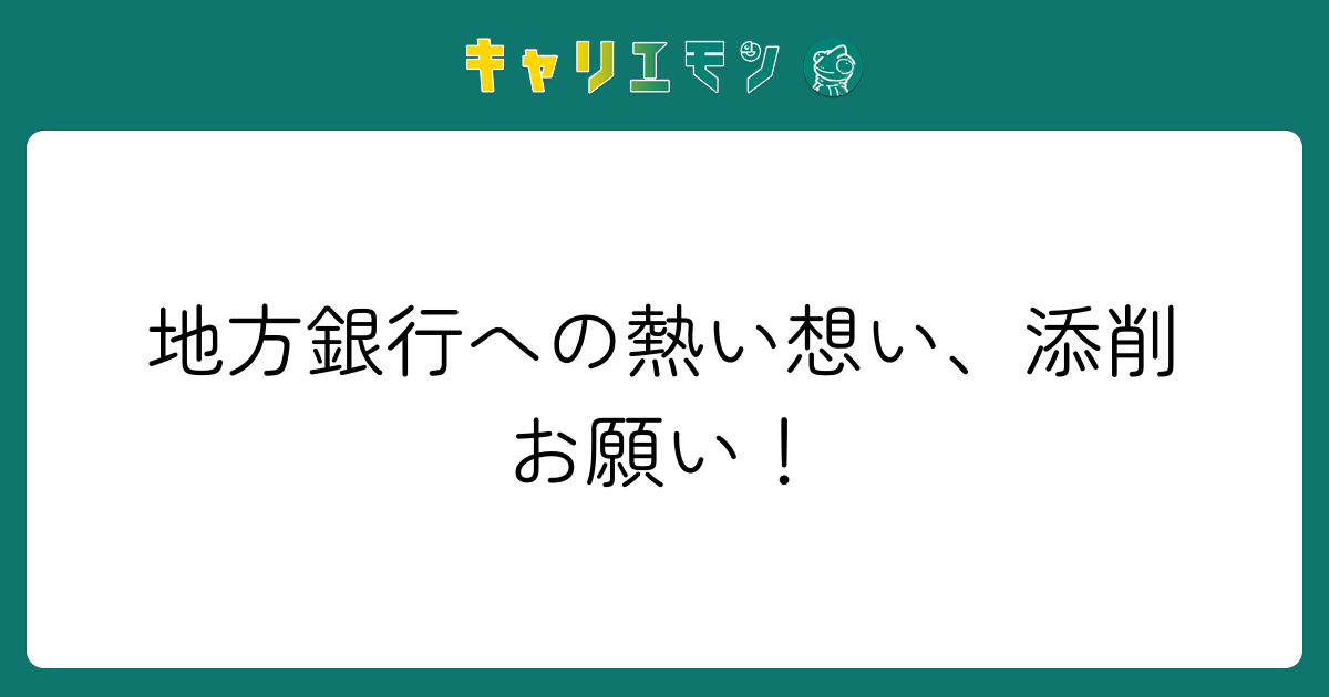 地方銀行への熱い想い、添削お願い！