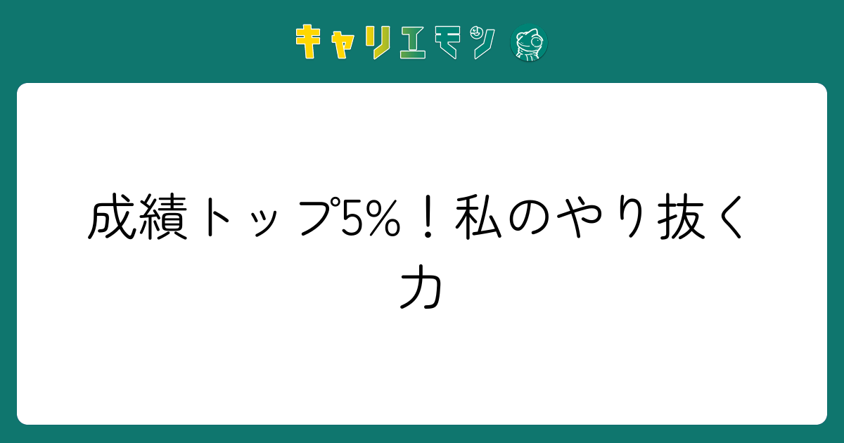 成績トップ5%！私のやり抜く力