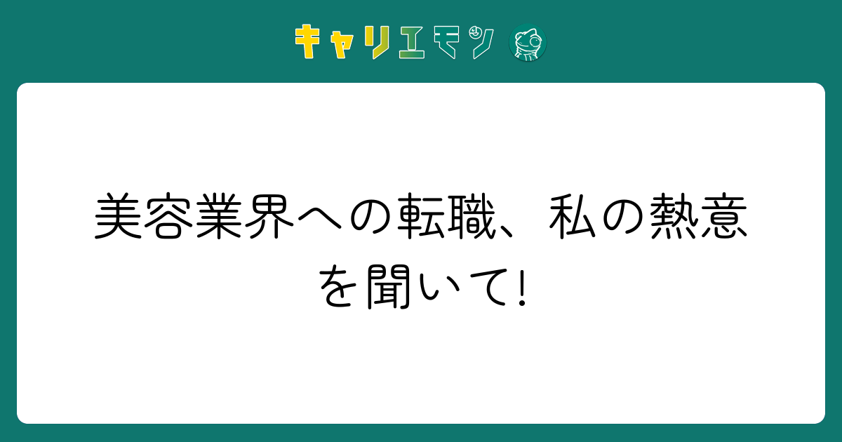 美容業界への転職、私の熱意を聞いて!