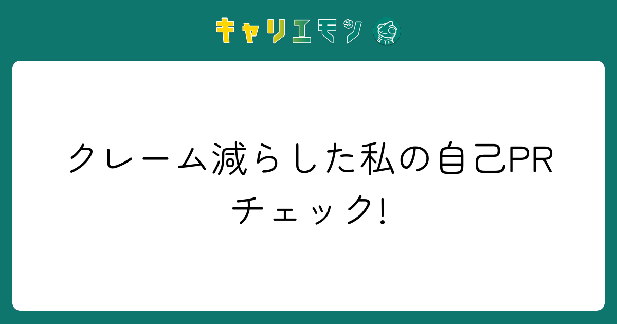 クレーム減らした私の自己PRチェック!
