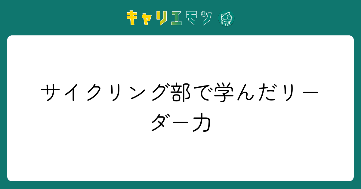 サイクリング部で学んだリーダー力