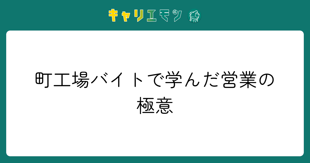 町工場バイトで学んだ営業の極意
