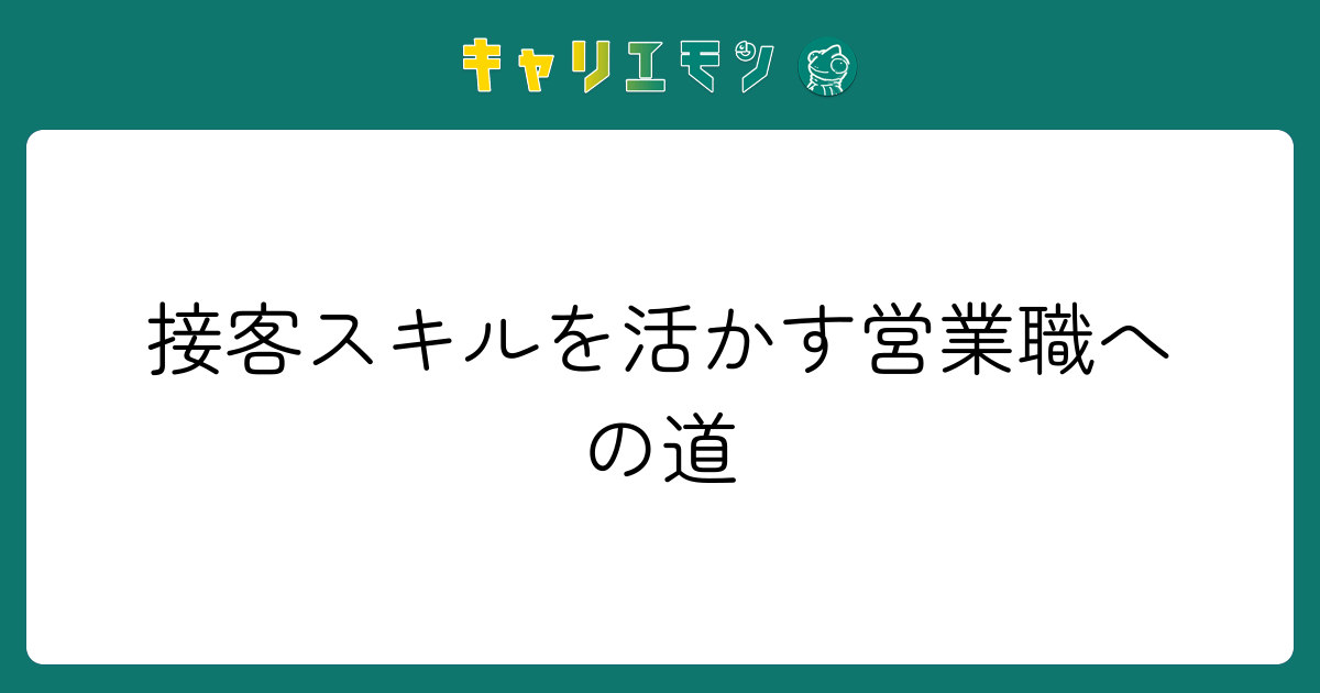 接客スキルを活かす営業職への道