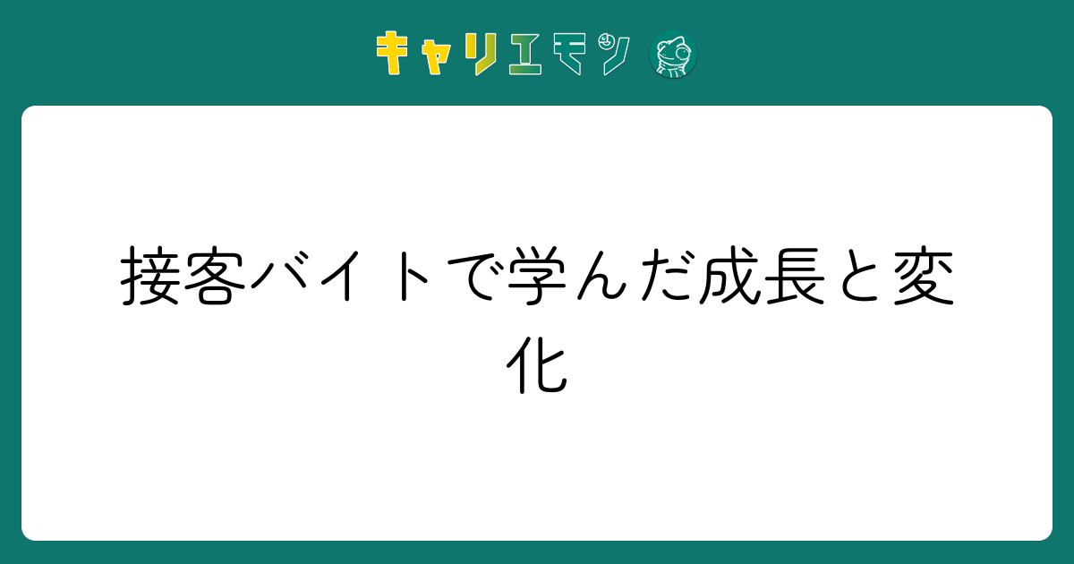 接客バイトで学んだ成長と変化