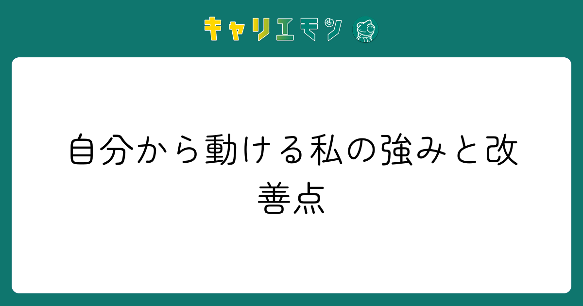 自分から動ける私の強みと改善点