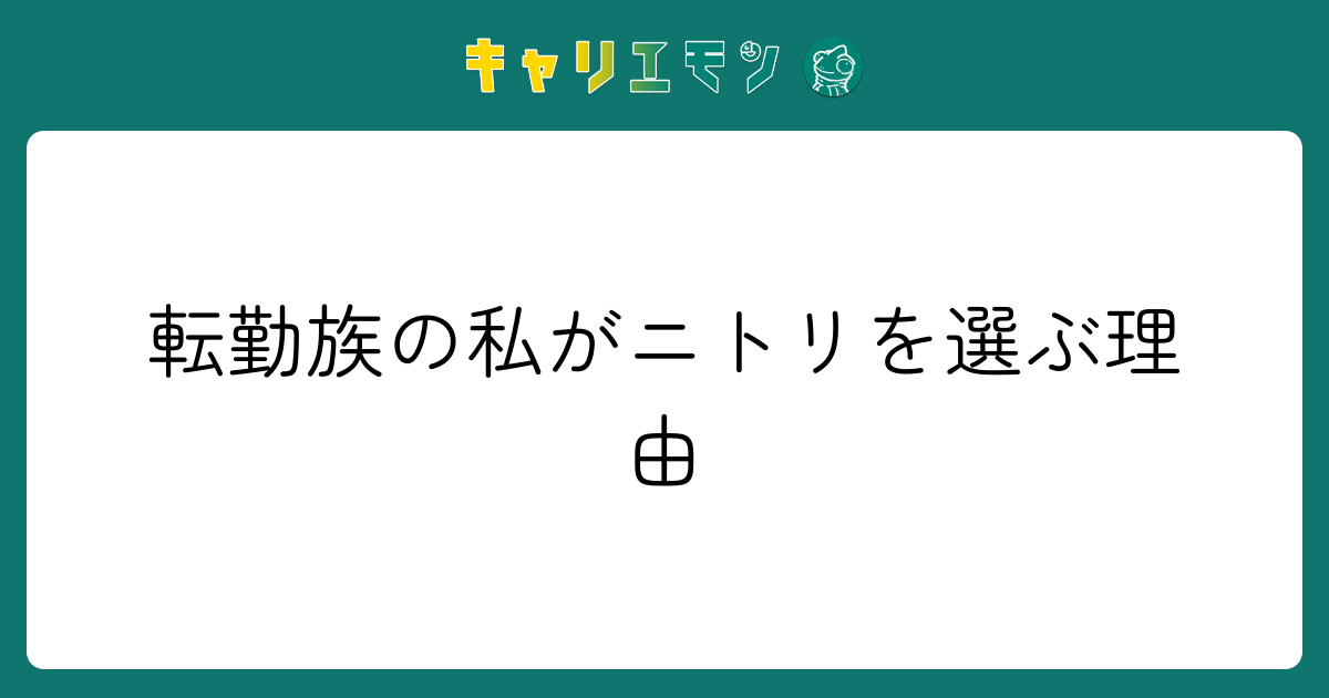 転勤族の私がニトリを選ぶ理由