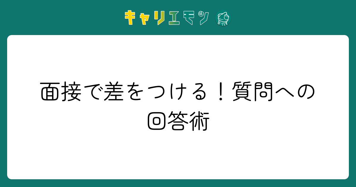 面接で差をつける！質問への回答術