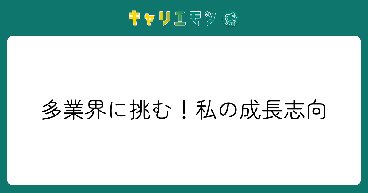 多業界に挑む！私の成長志向