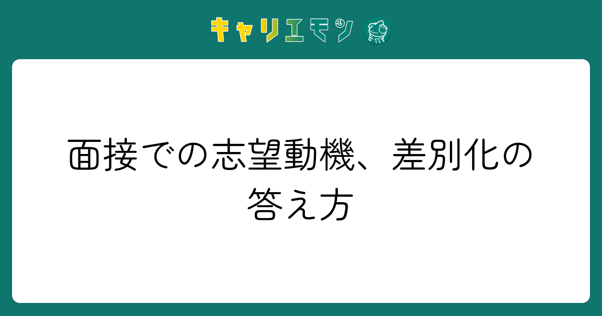 面接での志望動機、差別化の答え方