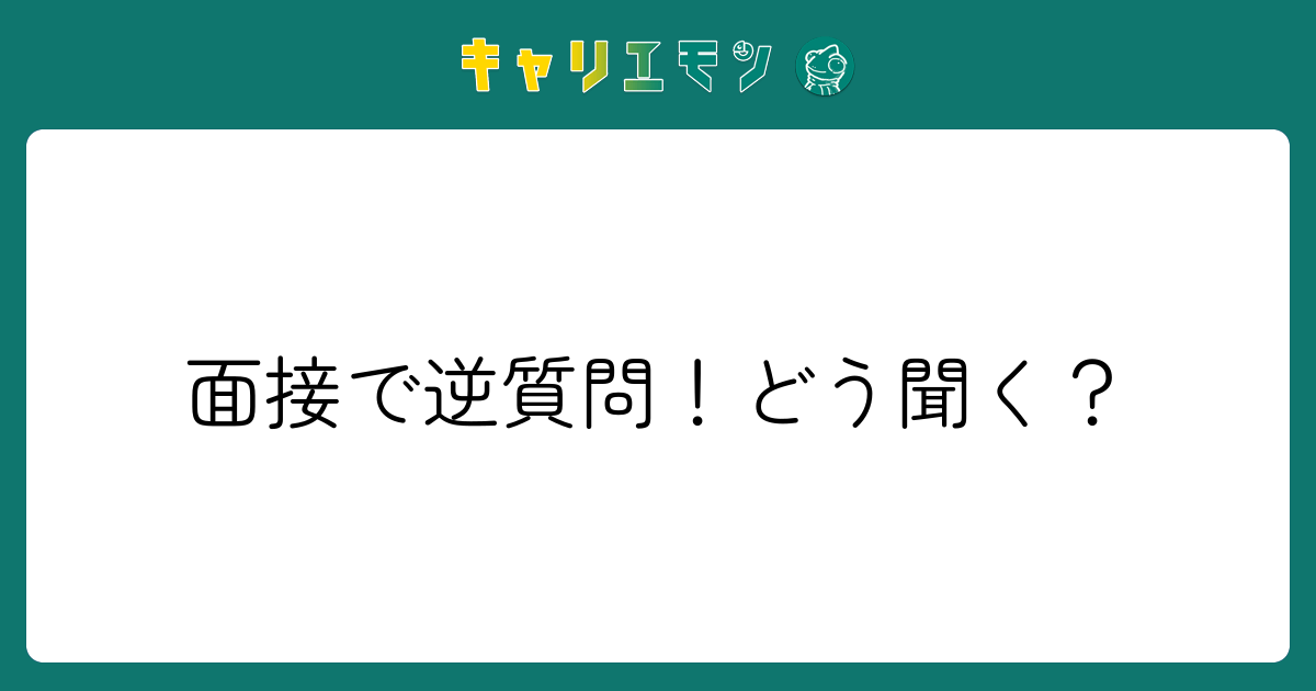 面接で逆質問！どう聞く？