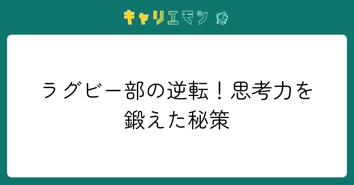 ラグビー部の逆転！思考力を鍛えた秘策