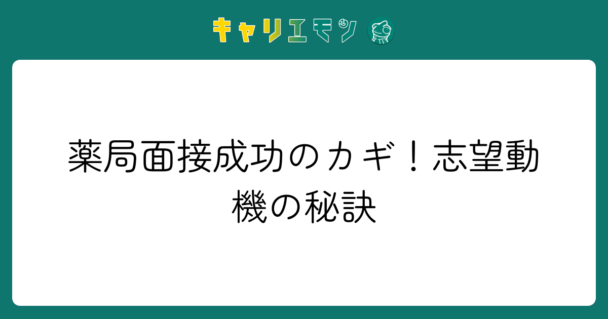 薬局面接成功のカギ！志望動機の秘訣