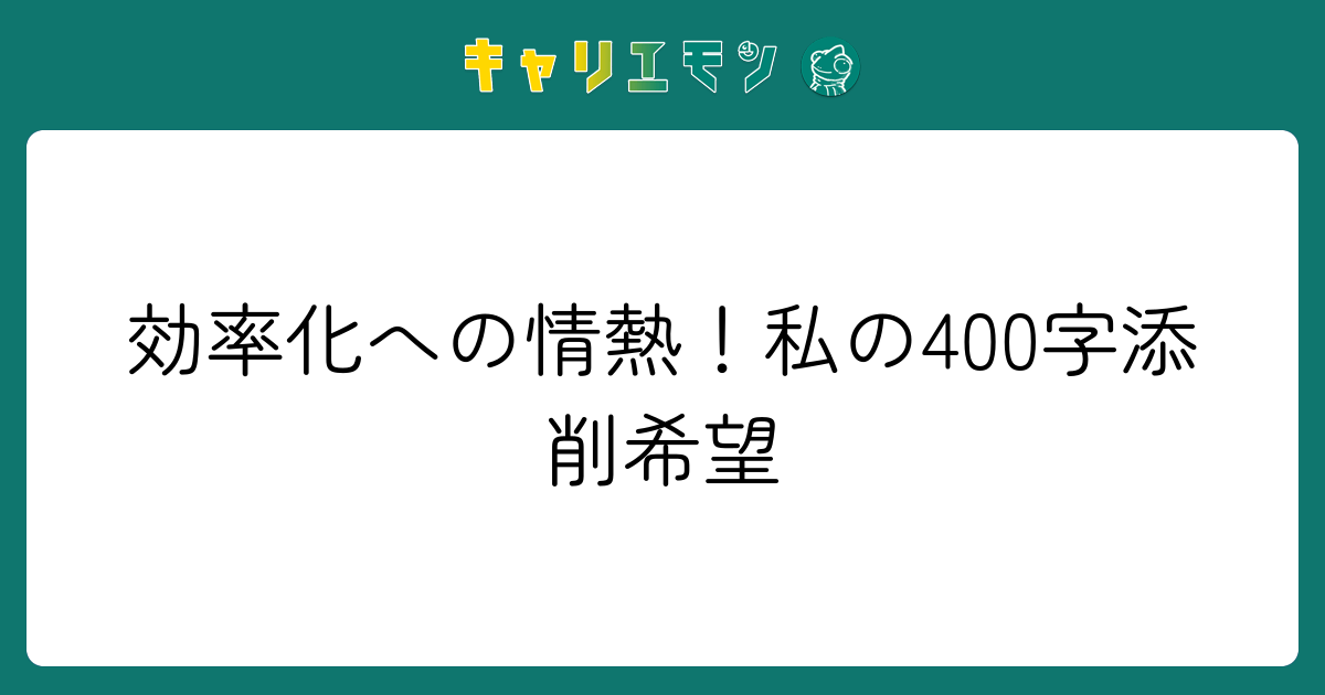 効率化への情熱！私の400字添削希望