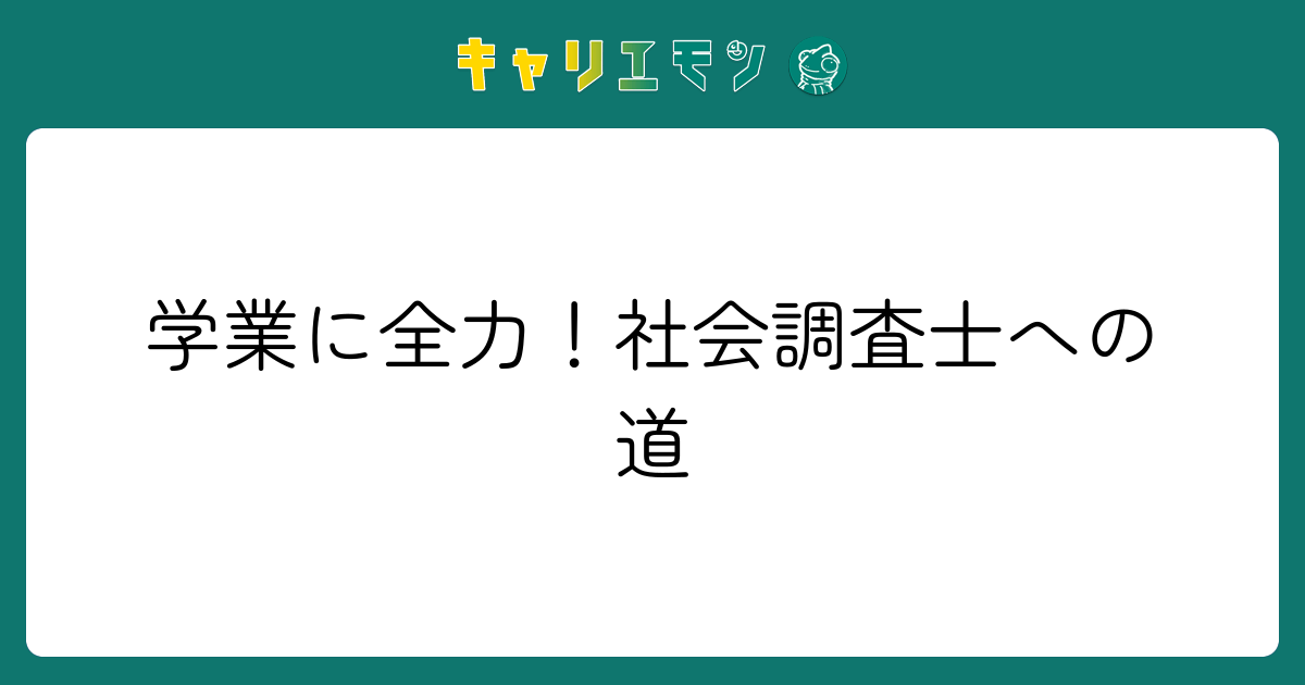 学業に全力！社会調査士への道