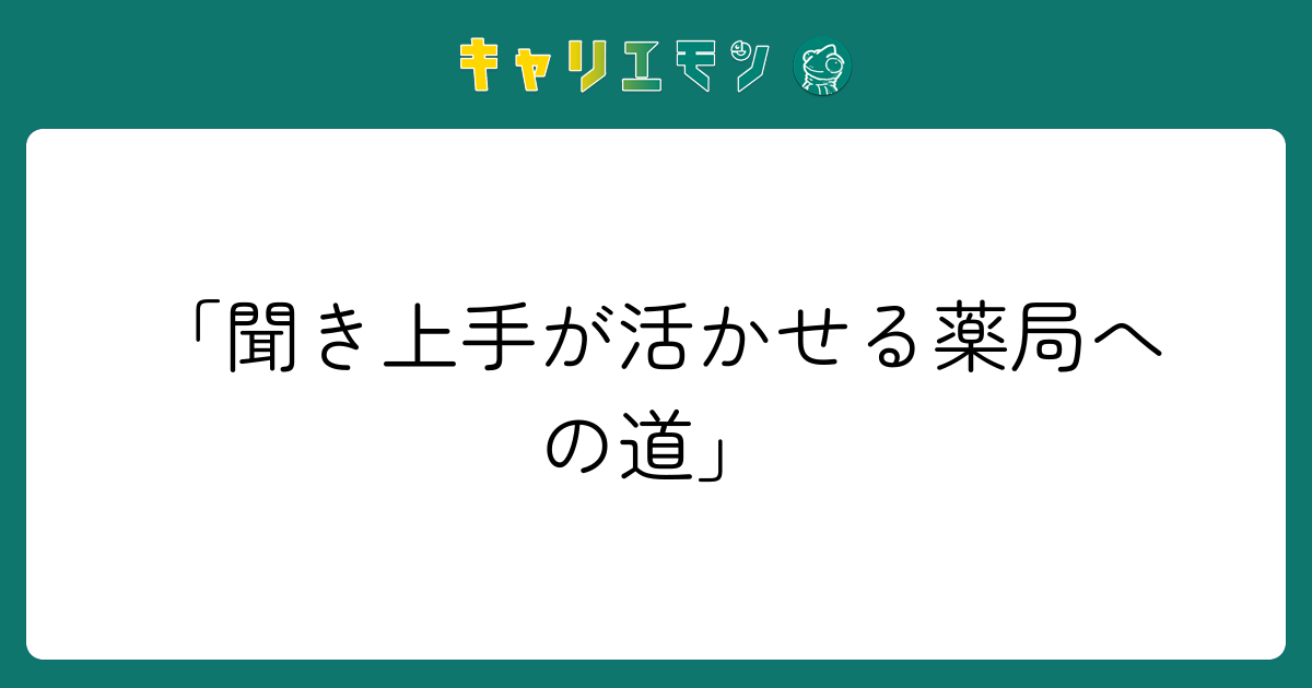 「聞き上手が活かせる薬局への道」