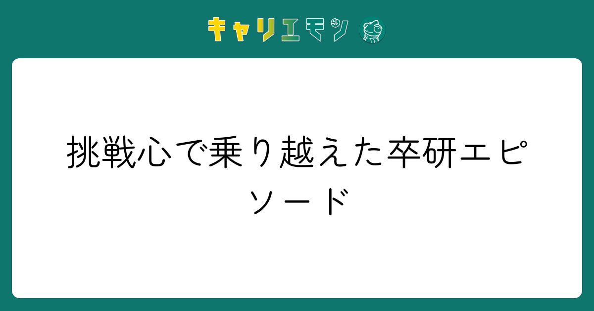 挑戦心で乗り越えた卒研エピソード
