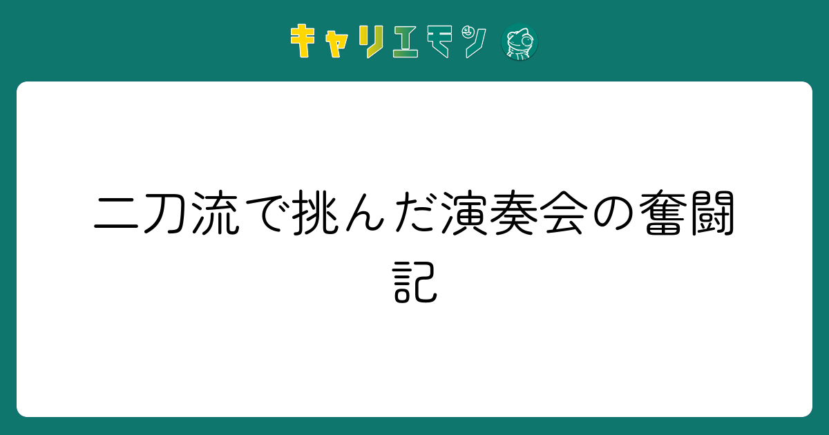 二刀流で挑んだ演奏会の奮闘記