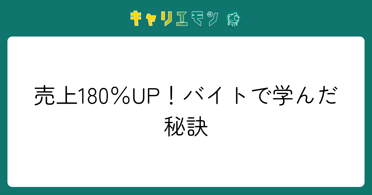 売上180％UP！バイトで学んだ秘訣