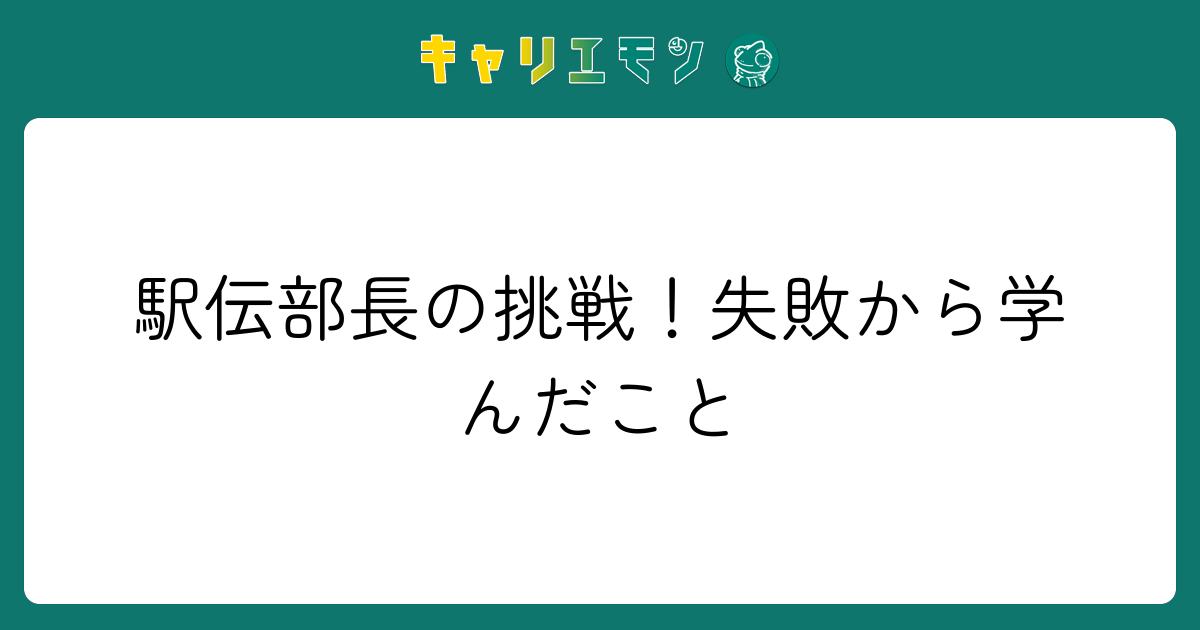 駅伝部長の挑戦！失敗から学んだこと
