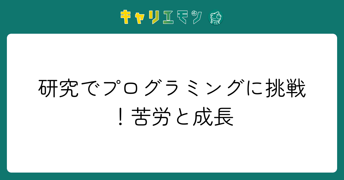 研究でプログラミングに挑戦！苦労と成長