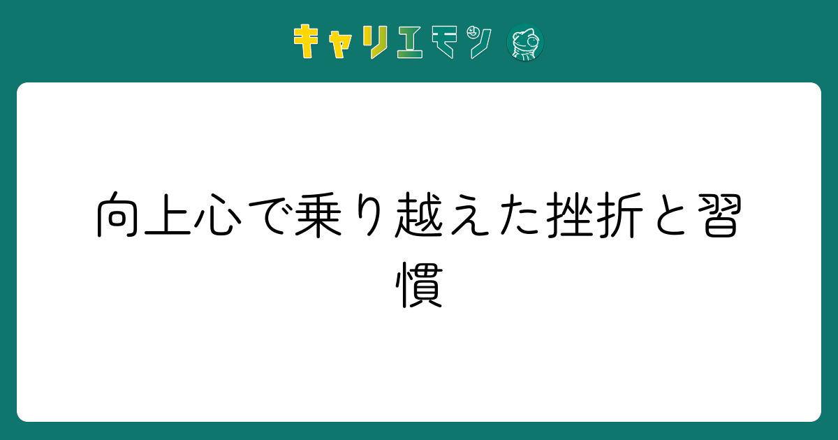 向上心で乗り越えた挫折と習慣
