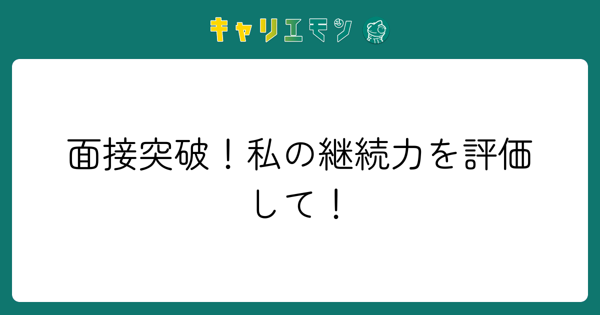 面接突破！私の継続力を評価して！