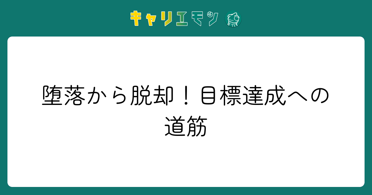 堕落から脱却！目標達成への道筋