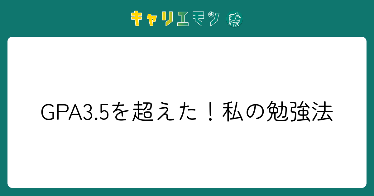 GPA3.5を超えた！私の勉強法