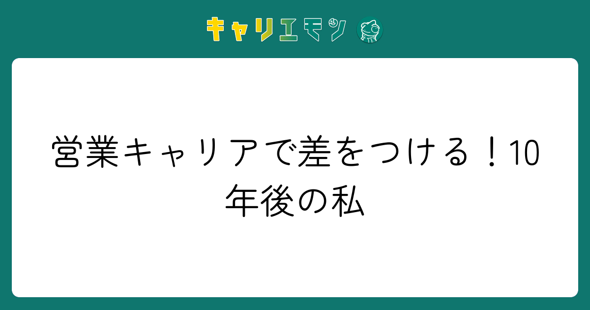 営業キャリアで差をつける！10年後の私
