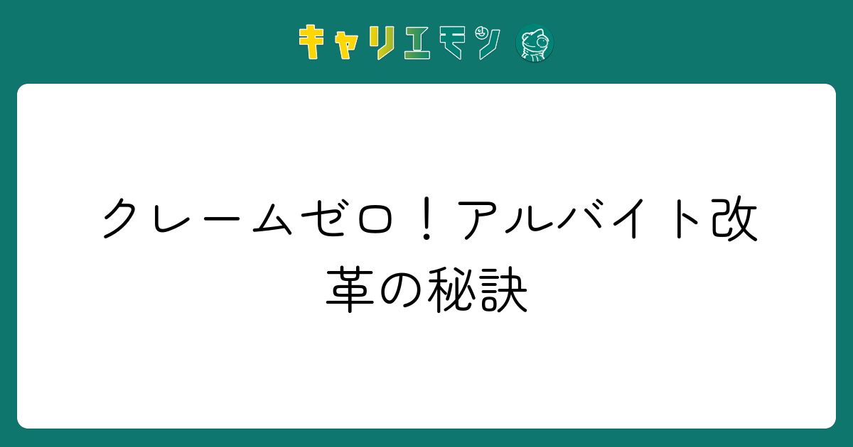 クレームゼロ！アルバイト改革の秘訣