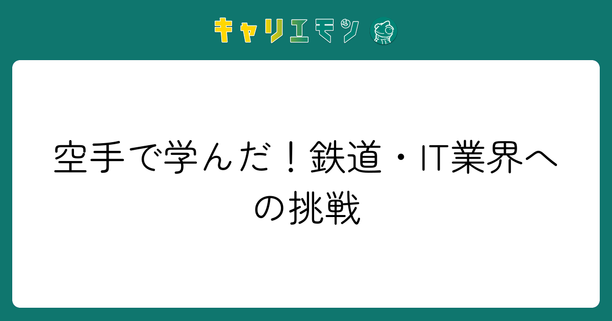 空手で学んだ！鉄道・IT業界への挑戦