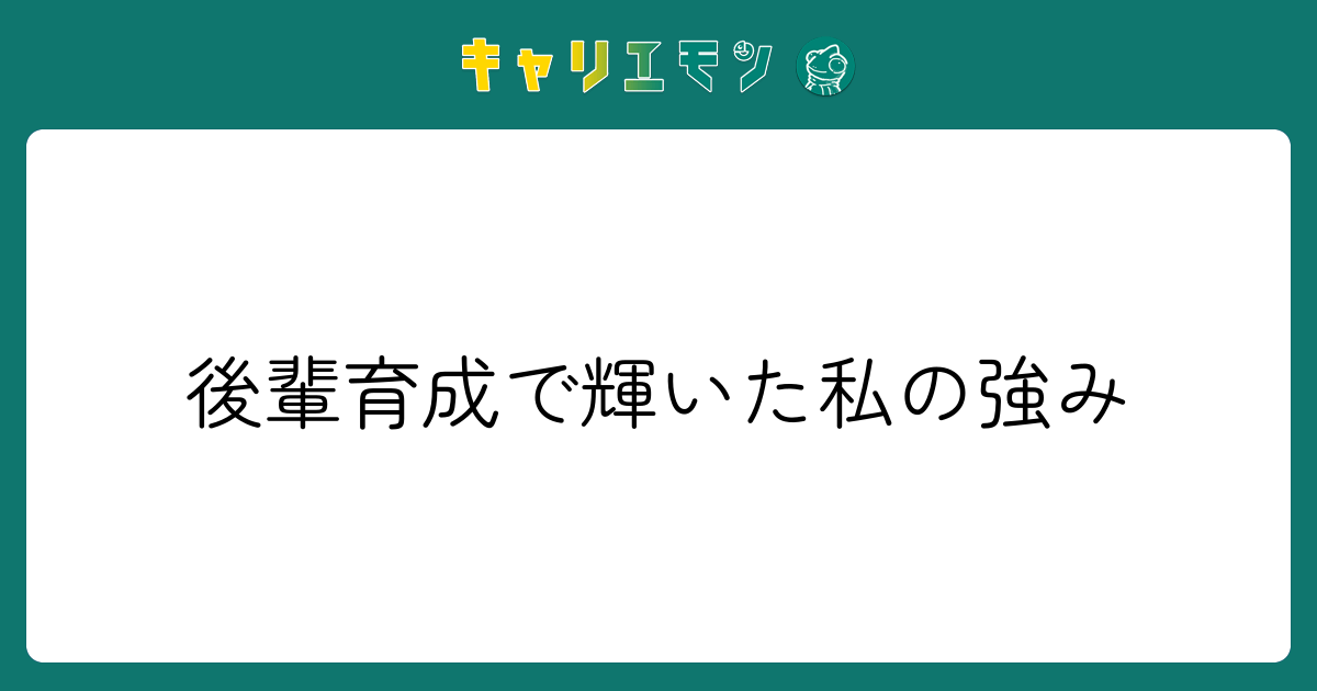 後輩育成で輝いた私の強み