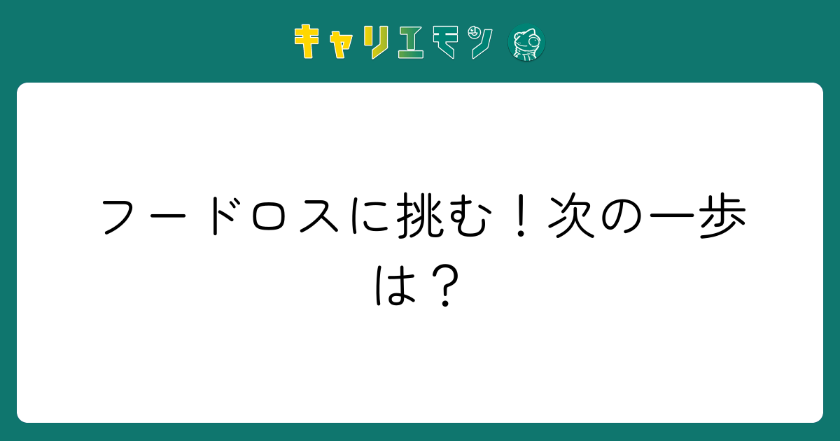 フードロスに挑む！次の一歩は？